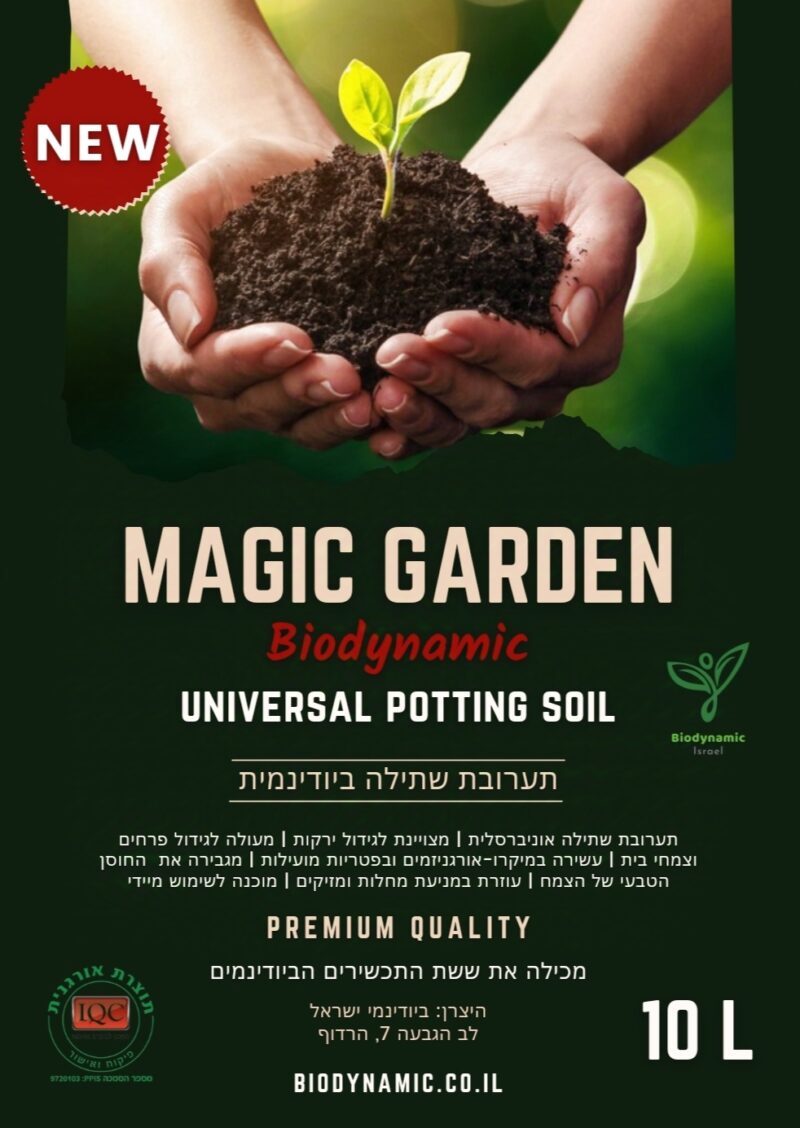 תערובת שתילה ביודינמית - תווית Magic Garden - תערובת שתילה ביודינמית-אורגנית 10 ליטר